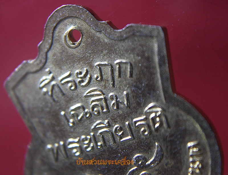 เหรียญ ร.5 หลวงพ่อคูณ รุ่นเฉลิมพระเกียรติ กะไหล่ทอง