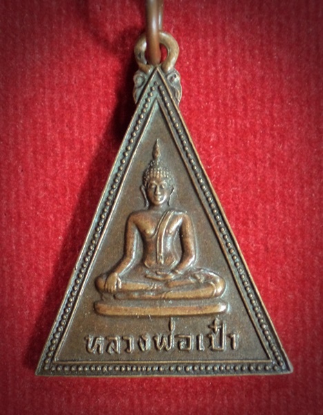 เหรียญหลวงพ่อเป๋า วัดราชธานี จ.สุโขทัย ปี 2524