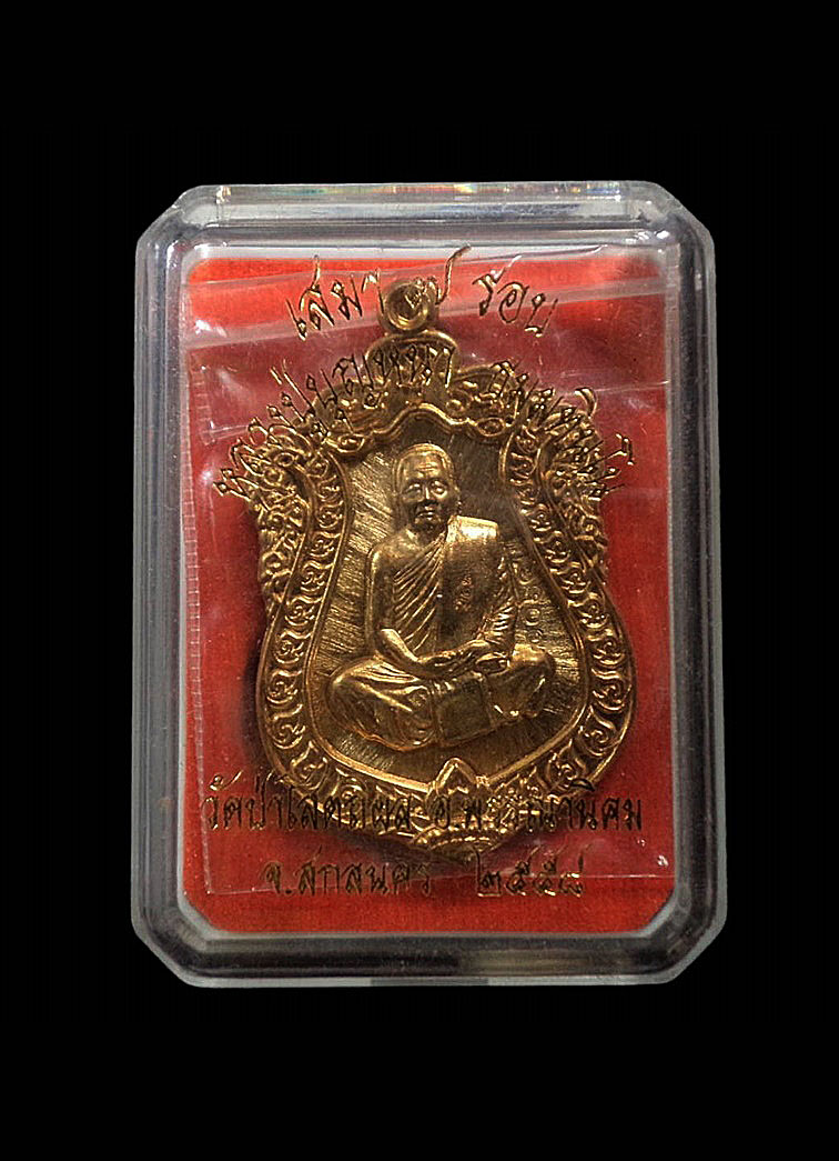 เหรียญเสมา 7 รอบ หลวงปู่บุญหนา วัดป่าโสตถิผล จ.สกลนคร ปี2558 เนื้อสัตตะโลหะ หมายเลข1064