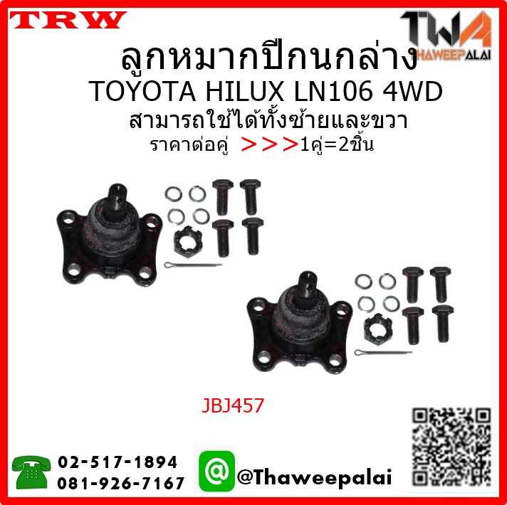 ลูกหมากปีกนกล่าง Toyota HILUX LN106 4WD /TRW JBJ457 1คู่=2ชิ้น