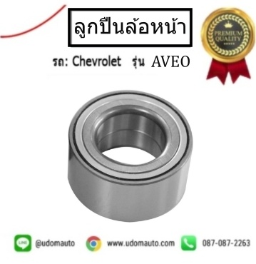 ลูกปืนล้อหน้า CHEVROLET AVEO เชฟโรเลต เชฟโเลต อาวีโอ้ / GSP