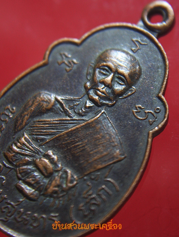 เหรียญพระครูวิริยะสุนทร(เล็ก) วัดวังหิน อ.สามชุก สุพรรณบุรี ปี21