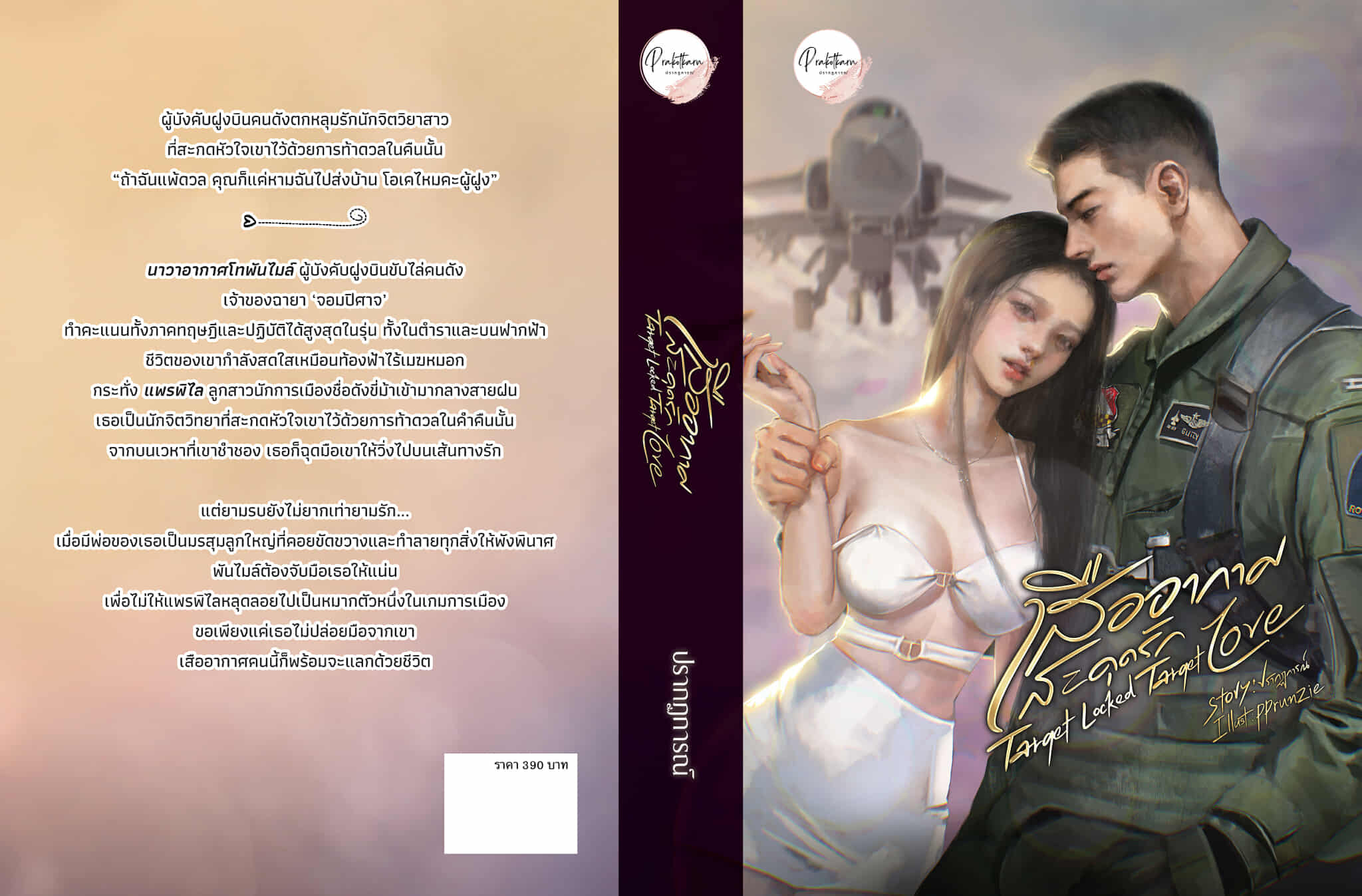 เสืออากาศสะดุดรัก / ปรากฏการณ์ (หนังสือทำมือ ใหม่)
