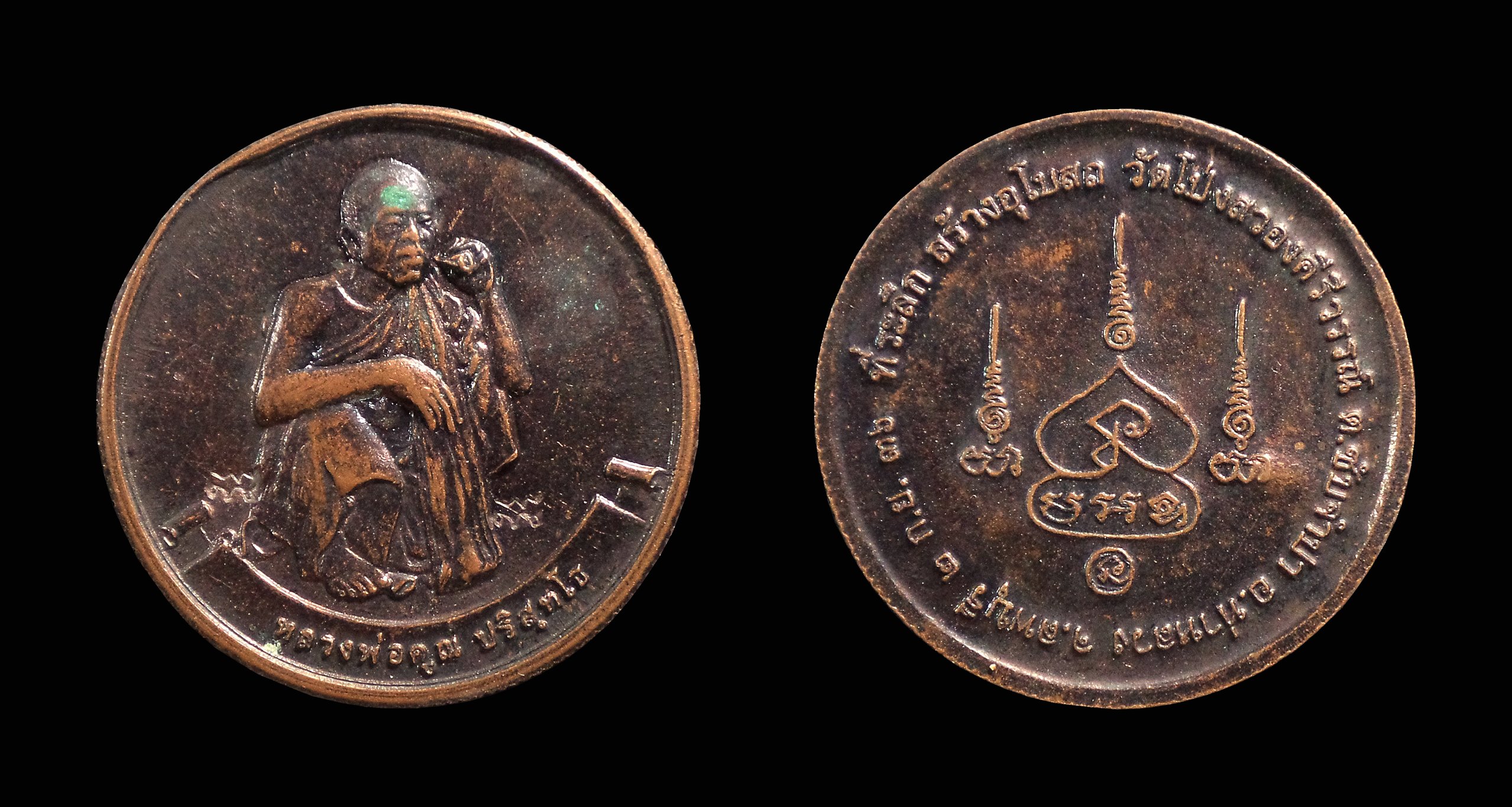 เหรียญหลวงพ่อคูณ วัดบ้านไร่ สร้างอุโบสถ วัดโป่งสวองคีรีวรรณ์ จ.ลพบุรี ปี2536