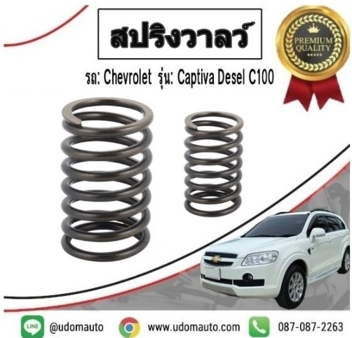 สปริงวาลว์, CHEVROLET CAPTIVA 2.0L ปี07-11 ดีเซล /GM แท้ ( 1ชุด= 16ตัว)