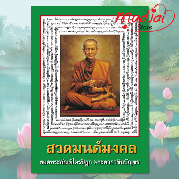 สวดมนต์มงคล ยอดพระกัณฑ์ไตรปิฎก พระคาถาชินบัญชร ( ปก 1 ) รหัส LS-07