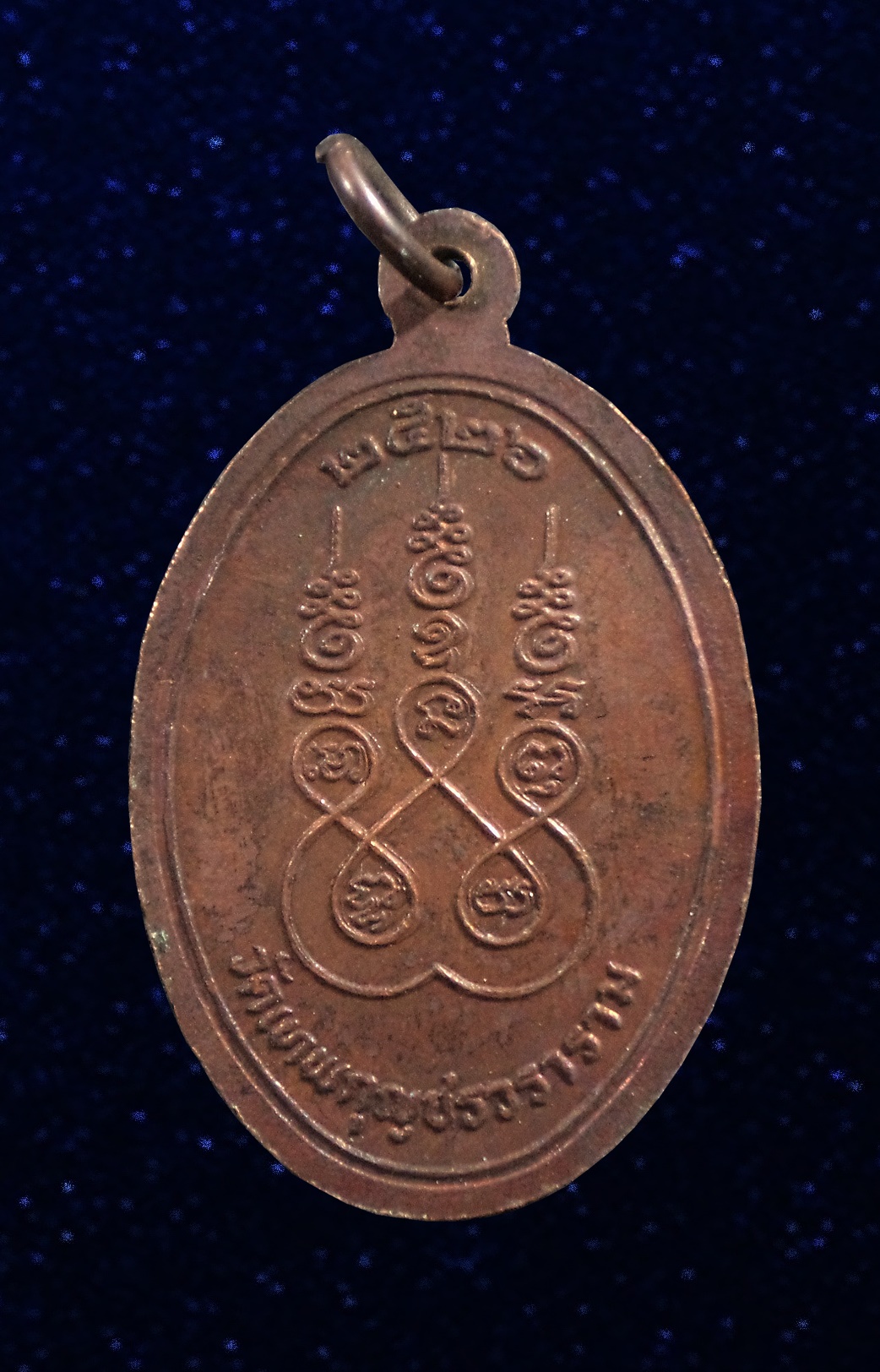 เหรียญหลวงปู่มัง วัดเทพกุญชร ลพบุรี ปี2526