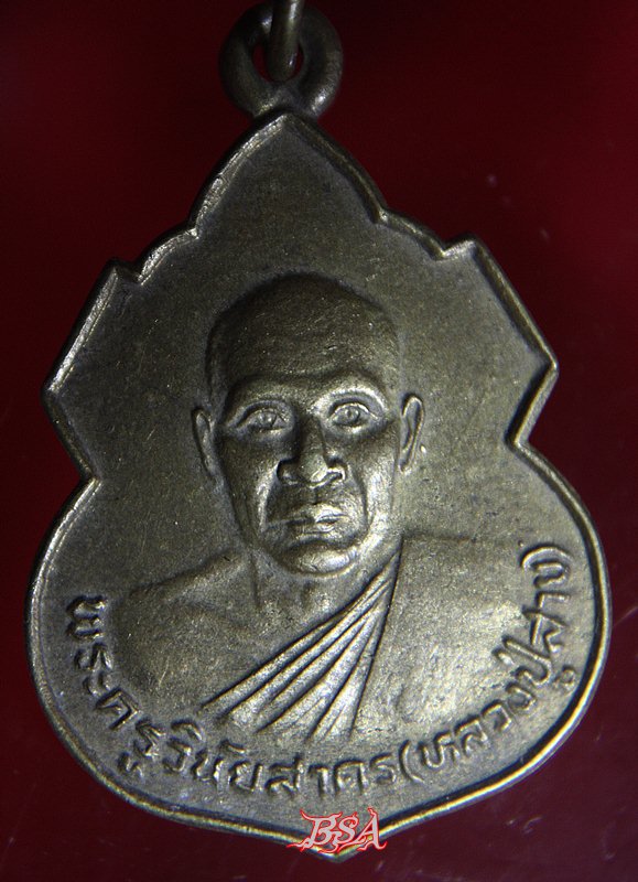 เหรียญหลวงปู่สาย วัดหนองเกตุน้อย ปี28