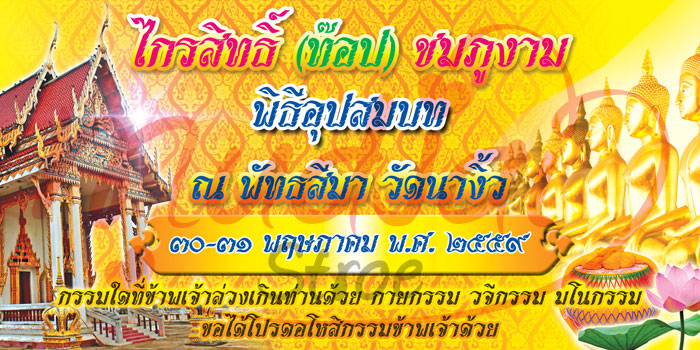 ป้ายเวที,ป้ายเวทีงานบวช