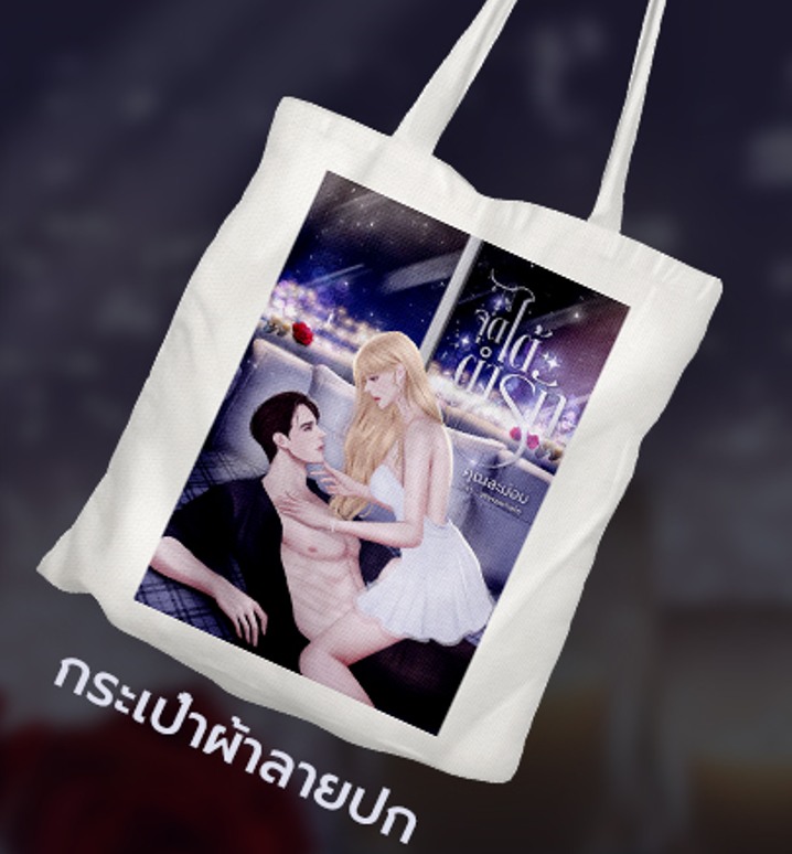 จุดไต้ตำรัก (เคี้ยง+จีน เพื่อนพระเอกจากเรื่อง จุดหักเหหัวใจ) / คุณละม่อม (หนังสือทำมือ ใหม่ แถมฟรีปกพลาสติกใส.)