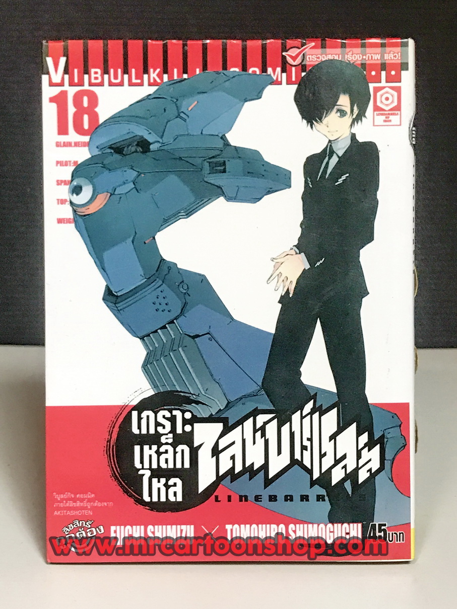เกราะเหล็กไหล ไลน์บาร์เรลล์ เล่ม 1-18