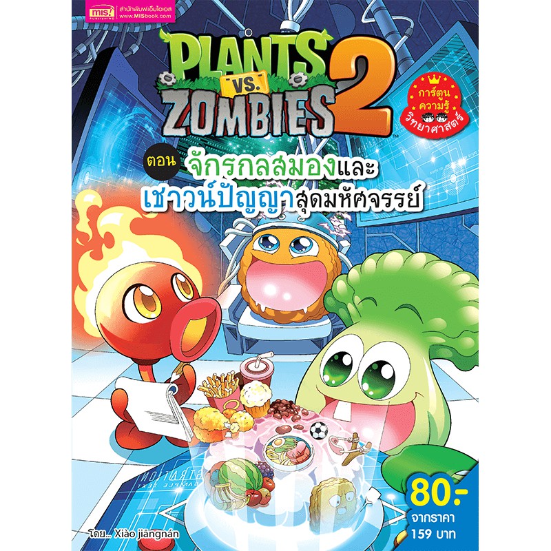 MyISBOOK หนังสือ Plants vs Zombies (พืชปะทะซอมบี้) จักรกลสมองและเชาวน์ปัญญาสุดมหัศจรรย์