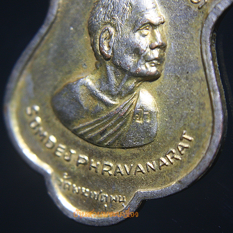 เหรียญสมเด็จพระวันรัต(ป๋า) รุ่นรอบโลก วัดพระเชตุพน จัดสร้างปี ๒๕๑๕