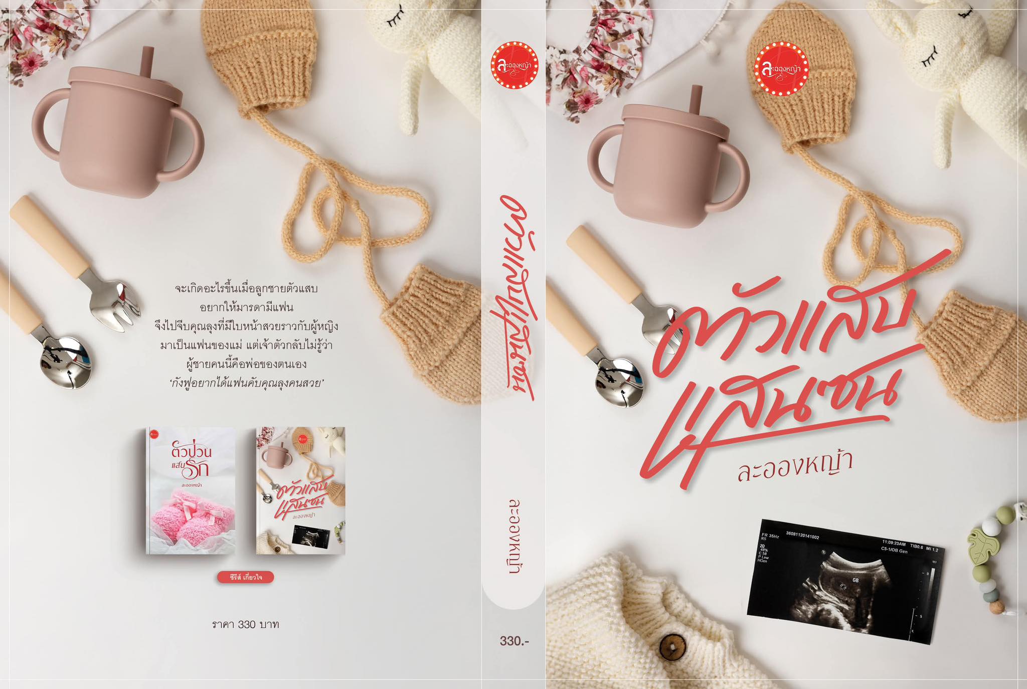 ตัวแสบแสนซน แถมกระเป๋าผ้า / ละอองหญ้า (หนังสือทำมือ ใหม่)