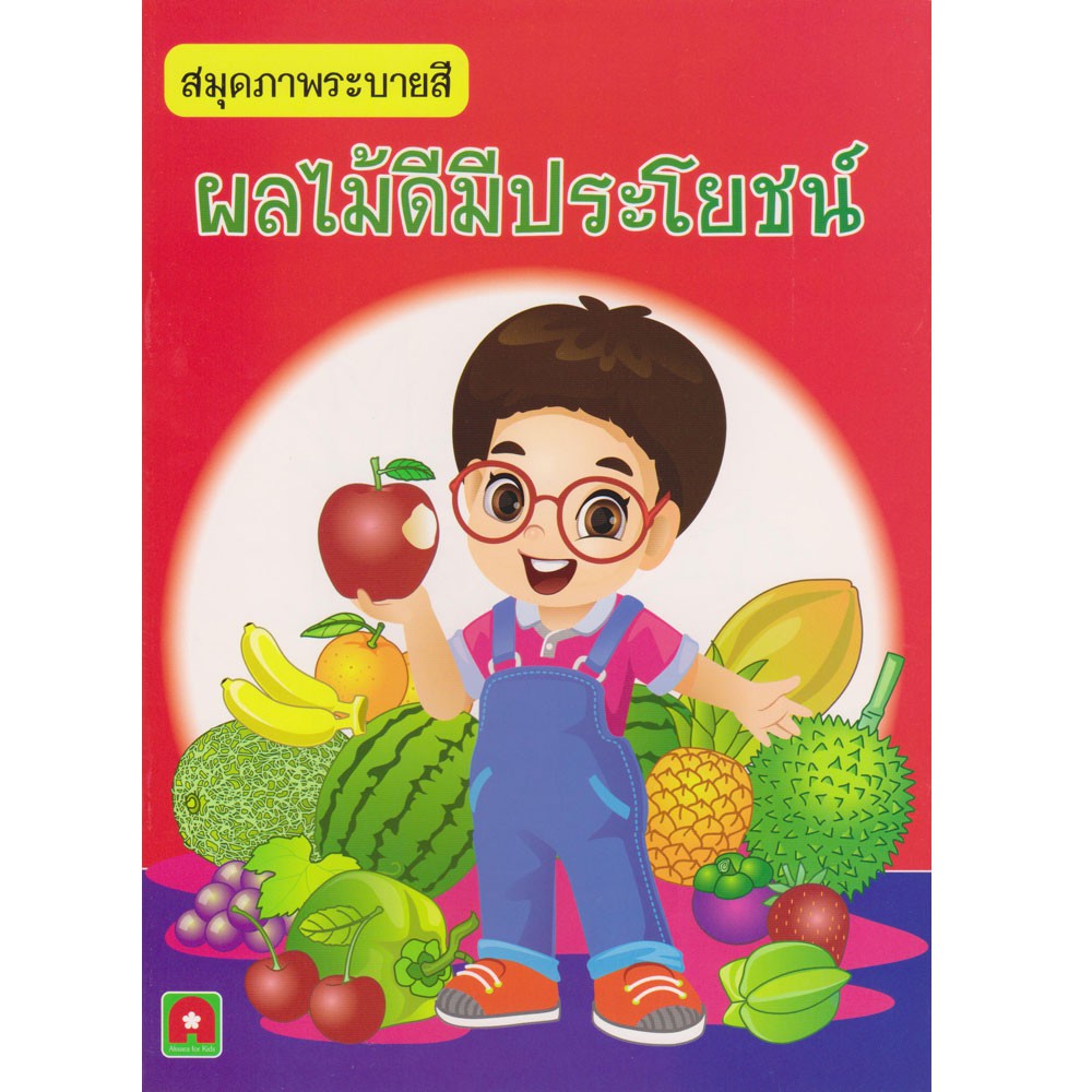 Aksara for kids สมุดภาพระบายสี ผลไม้ดีมีประโยชน์