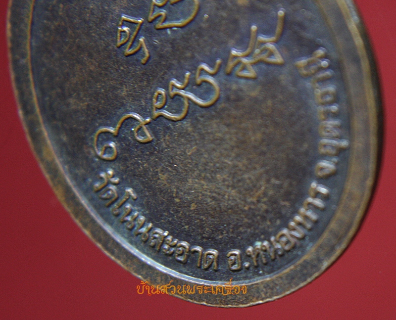 เหรียญพระครูอุทัยกิตติคุณ วัดโนนสะอาด อุดรธานี
