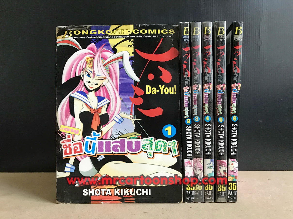 DAYOU! ดายู ชื่อนี้แสบสุดๆ 1-6 จบ