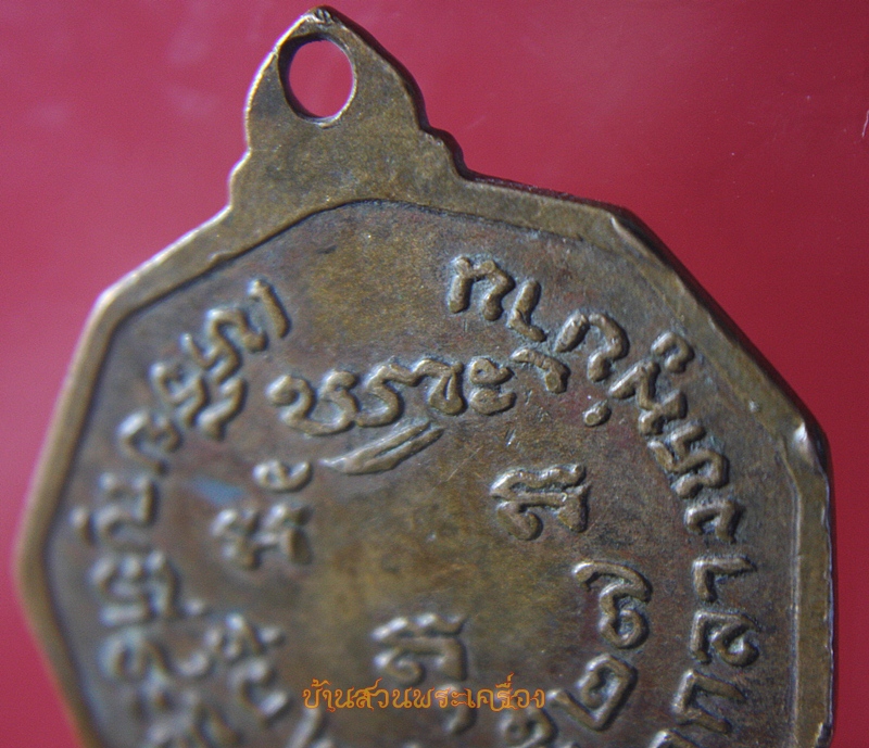 เหรียญ หลวงพ่อสุพิน สิริปัญโญ ที่ระลึกฉลองสาลากลางหมู่บ้าน 2527