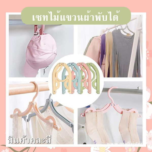 เซทไม้แขวนผ้าพกพาพับได้ (คละสี) รหัส GIF-32