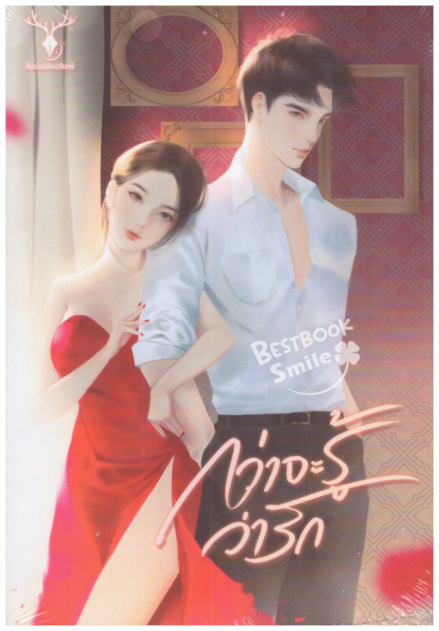 กว่าจะรู้ว่ารัก (NC25 +) / คันฉ่องส่องจันทร์ ( ทำมือ ใหม่ แถมฟรีปกพลาสติกใส)