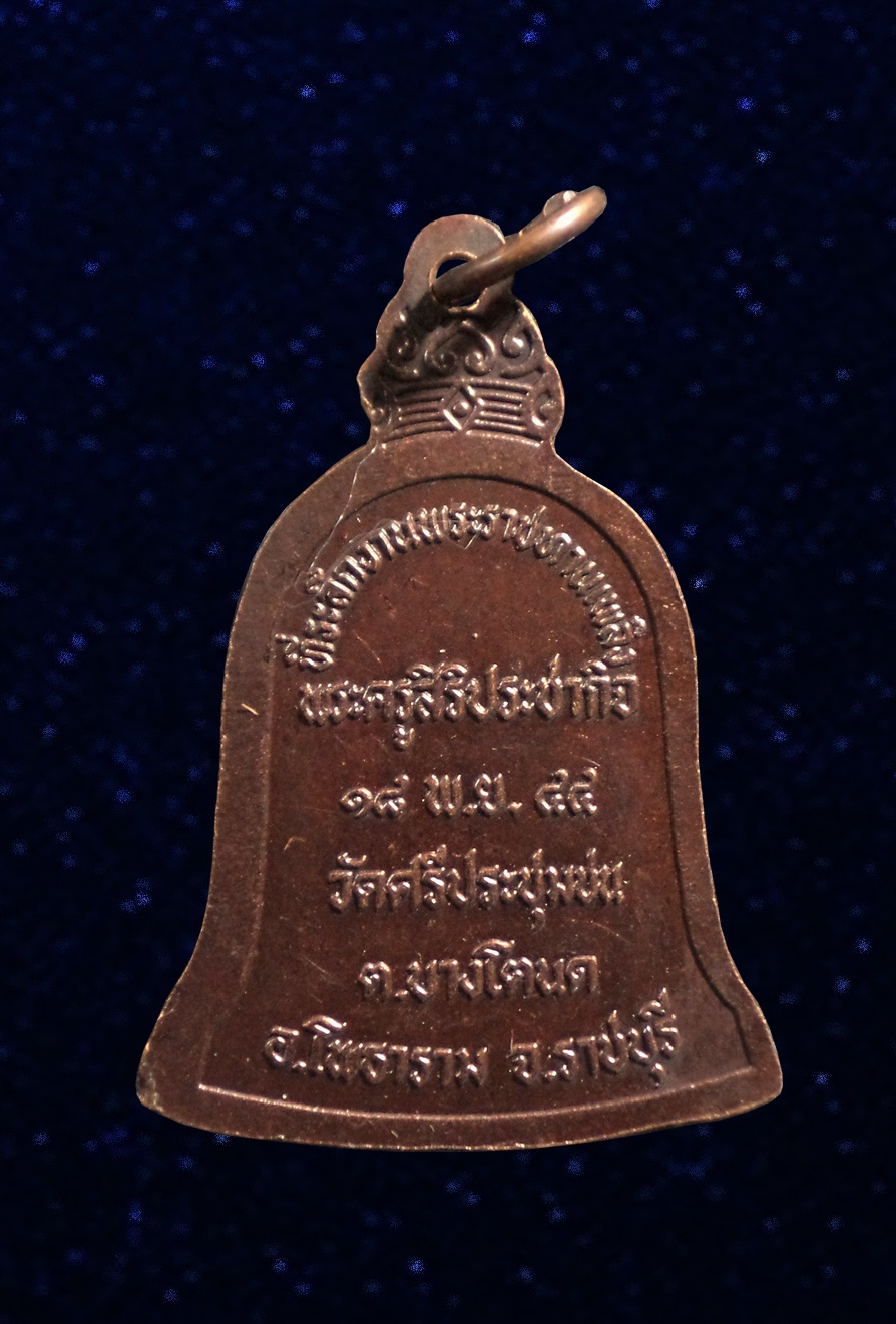 เหรียญหลวงพ่อเกิด วัดศรีประชุมชน จ.ราชบุรี ปี2544