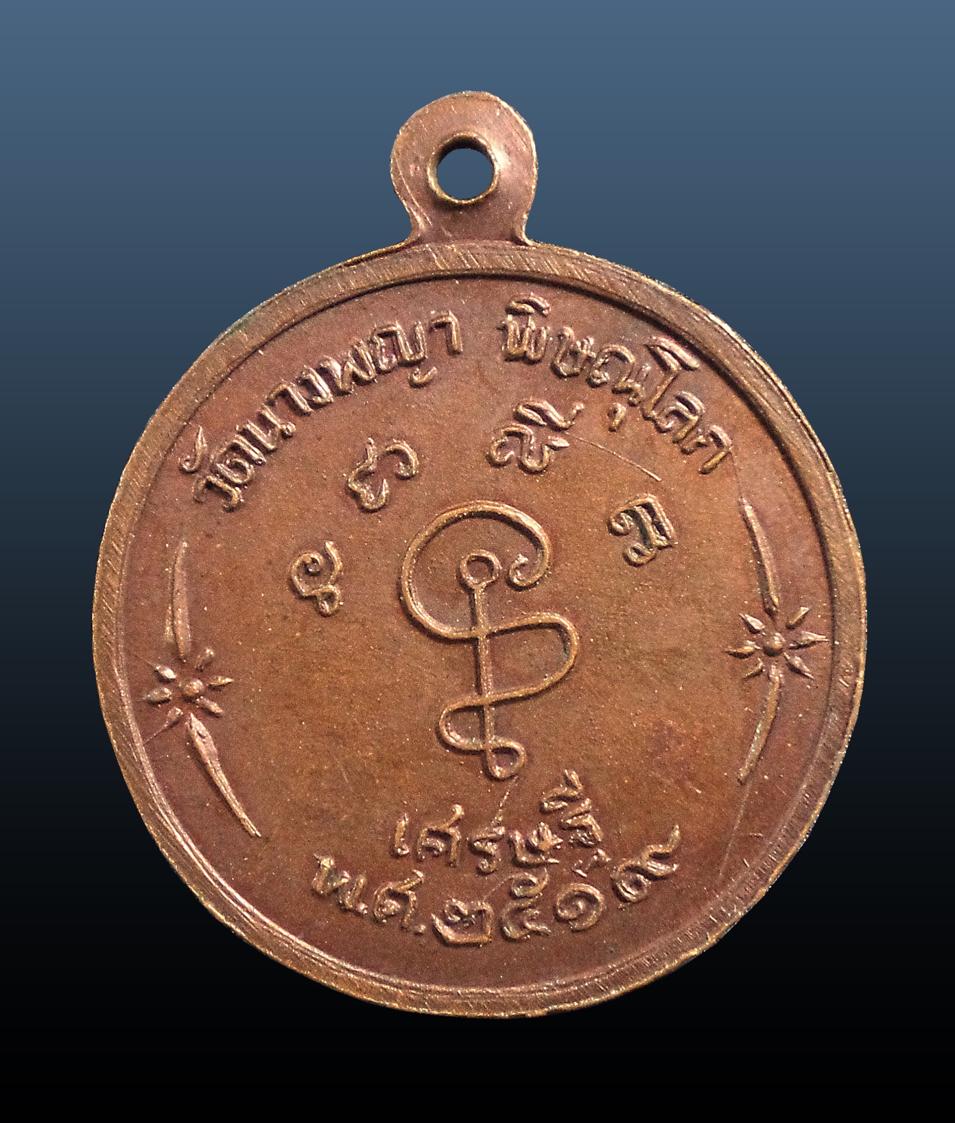 เหรียญสมเด็จนางพญาประทานพร วัดนางพญา จ.พิษณุโลก ปี2519