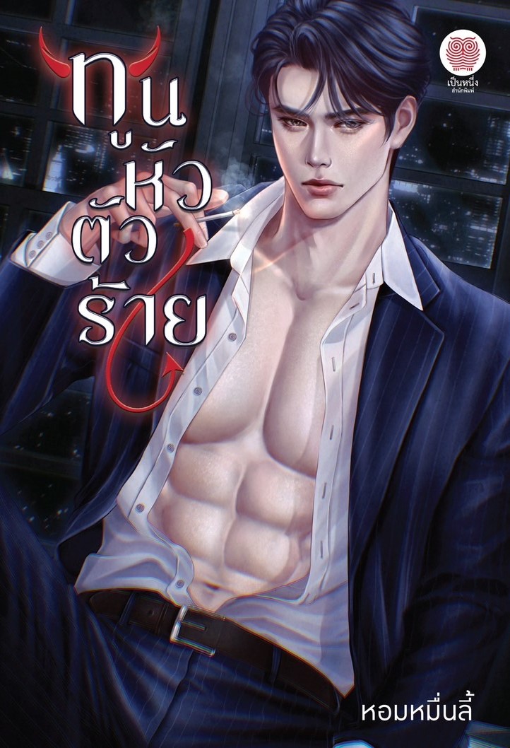 ทูนหัวตัวร้าย / หอมหมื่นลี้ (หนังสือใหม่)