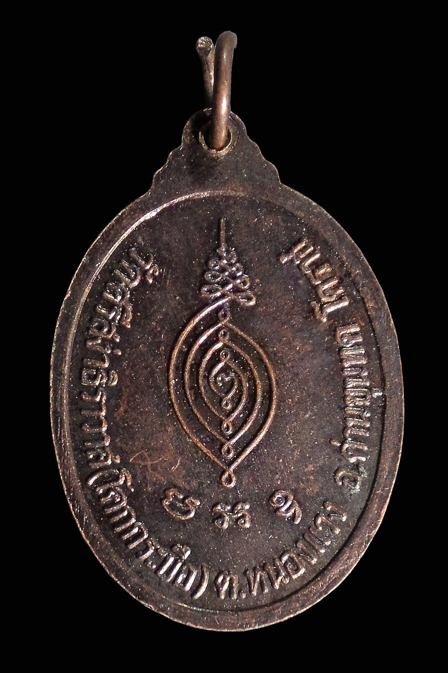 เหรียญหลวงพ่อโด่ง วัดศรีสง่าธิราวาส (โคกกระบือ) ด่านขุนทด จ.นครราชสีมา