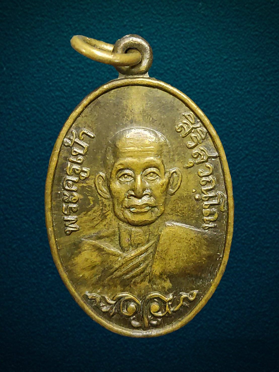 เหรียญพระครูเป้า วัดสุคันธาวาส จ. สมุทรปราการ ปี 2529
