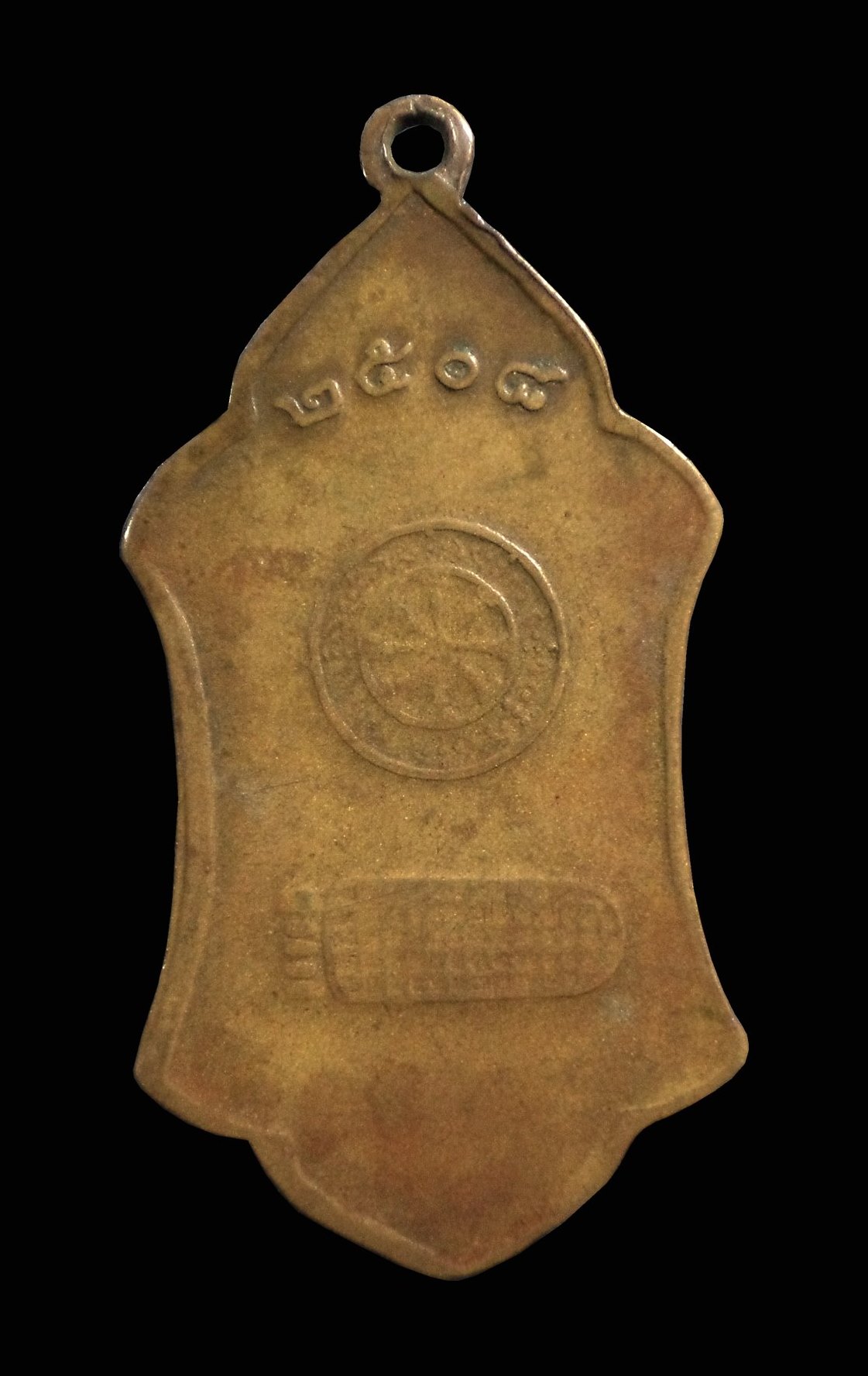 เหรียญพระพุทธมงคล วัดบ้านตอนิมิตร จ.แพร่ ปี 2508