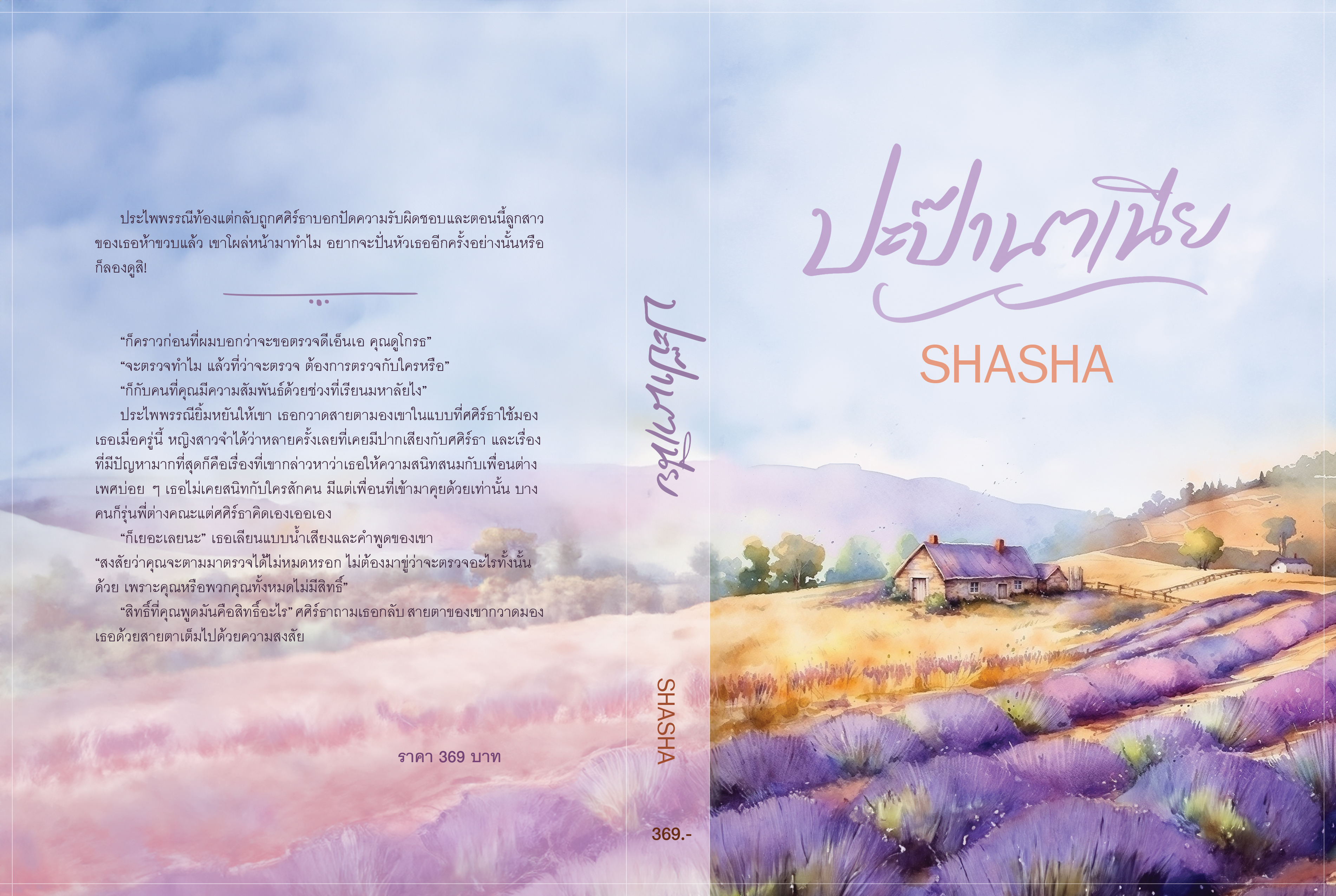 ปะป๊านาเนีย (NC18+) / SHASHA ( ทำมือ ใหม่ แถมฟรีปกพลาสติกใส.)