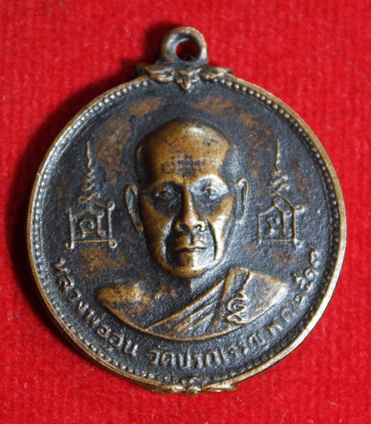 เหรียญหลวงพ่ออุ่นหลังหลวงพ่อแดง วัดปรกเจริญ จ.ราชบุรี ปี2517