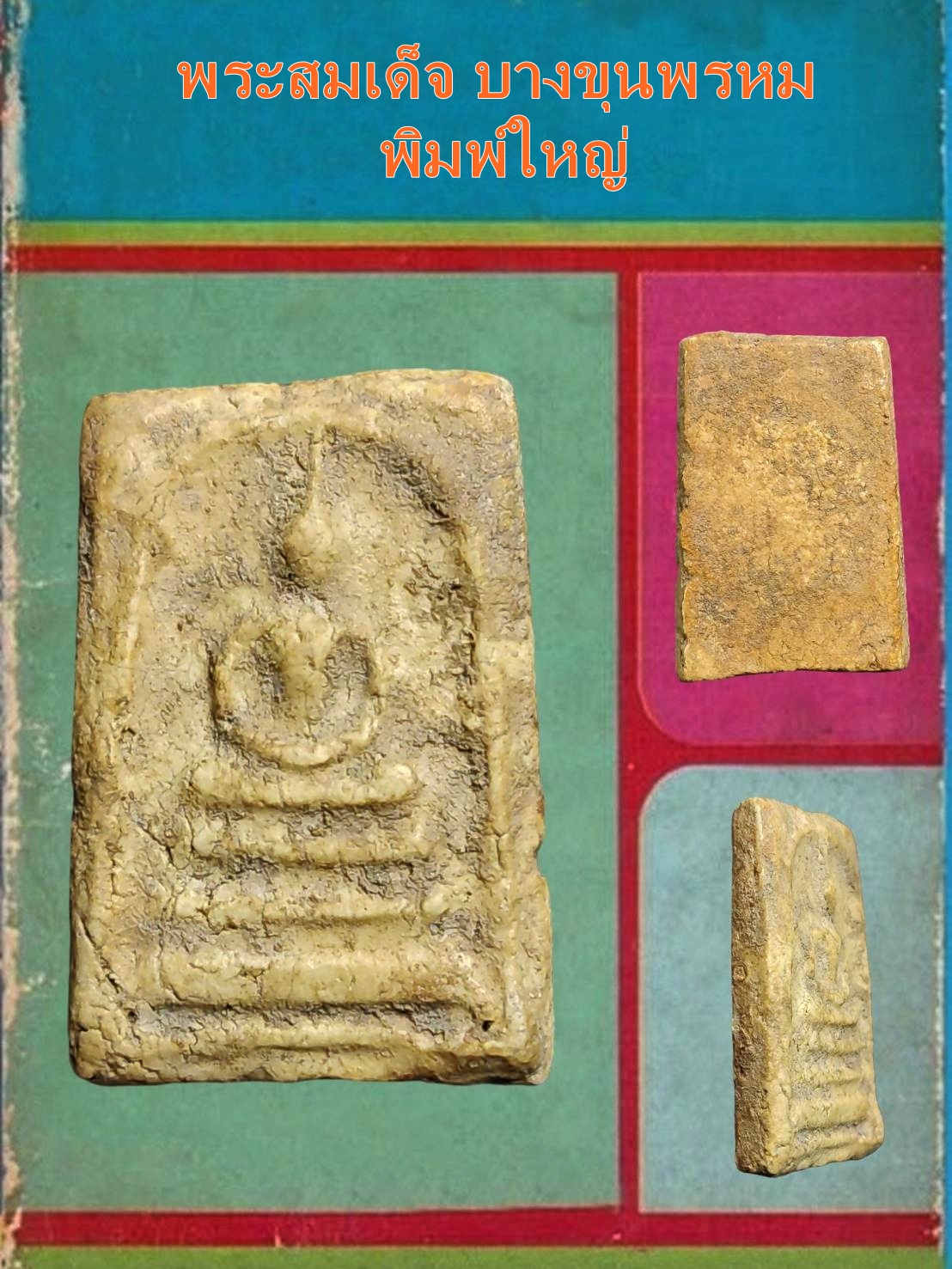 พระสมเด็จ บางขุนพรหม พิมพ์ใหญ่