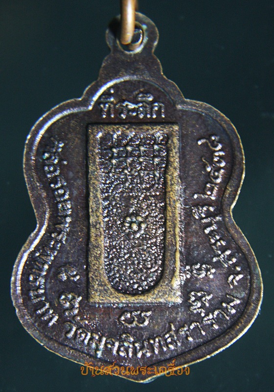 เหรียญหลวงพ่อรอง วัดมุจลินทสราราม สระบุรี