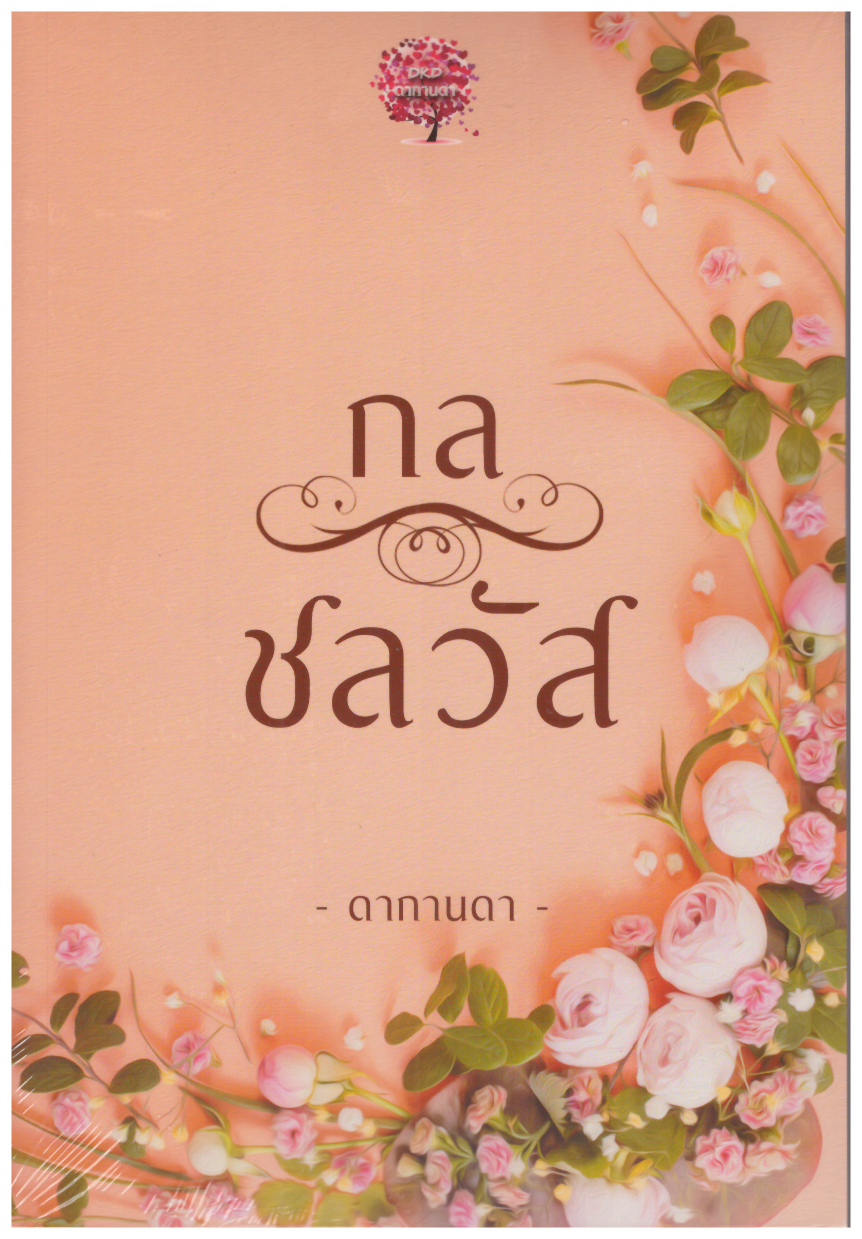 กลชลวัส (หนูพันช์ & พี่ชล) (NC25+) / ดากานดา (อัคนียา) (ทำมือ – ใหม่ แถมฟรีปกพลาสติกใส)