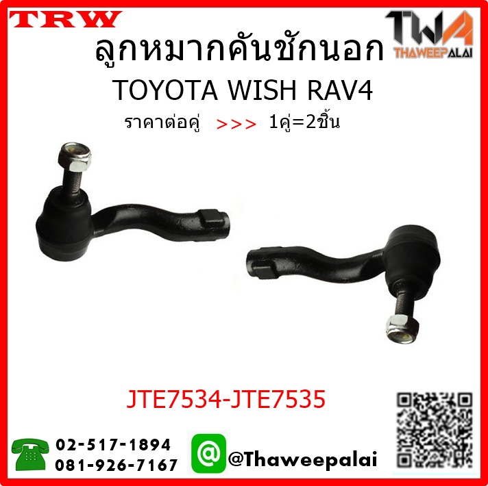 ลูกหมากคันชักนอก Toyota WISH RAV4 /TRW JTE7534-JTE7535 1คู่=2ชิ้น