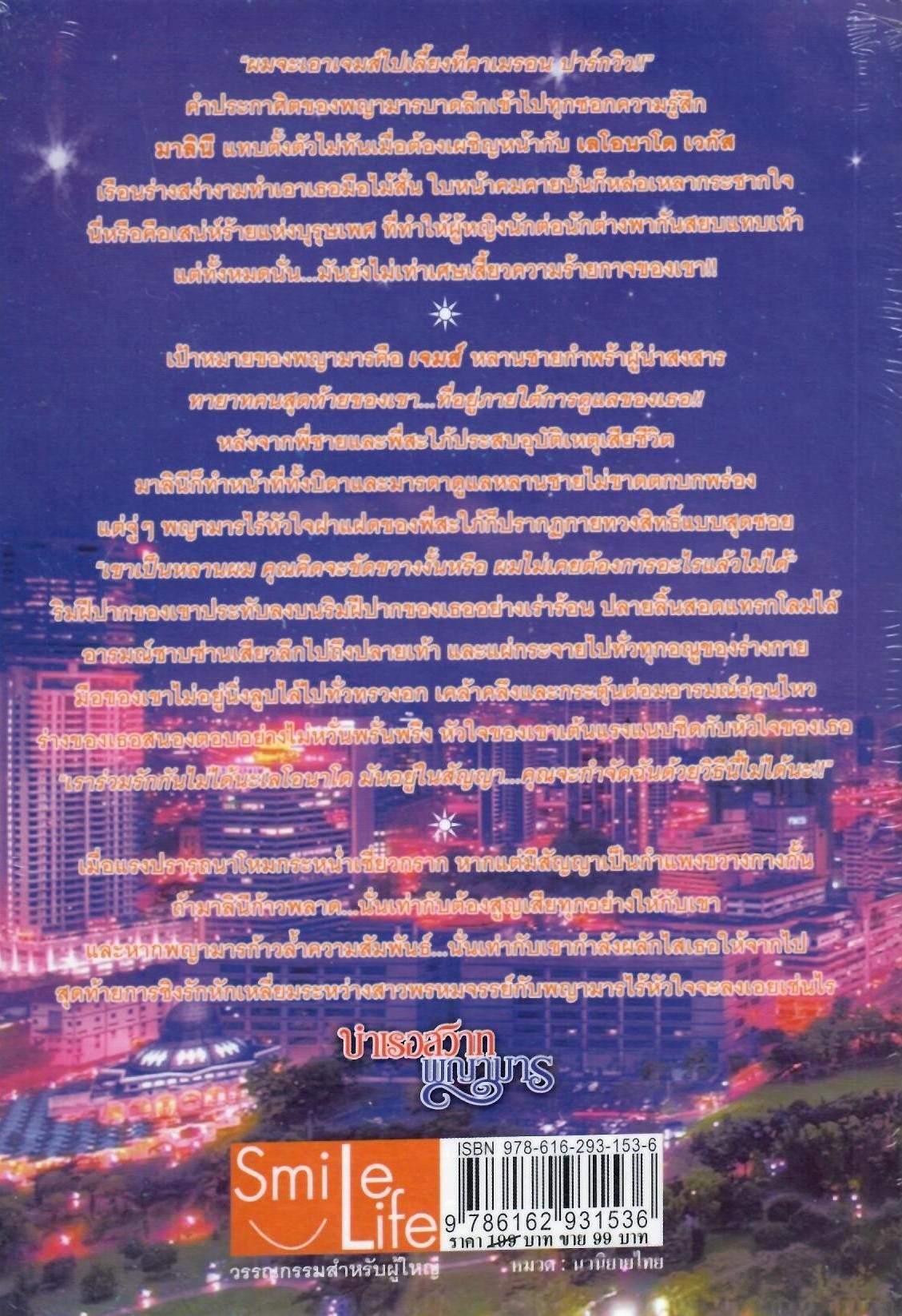 บำเรอสวาทพญามาร (NC18+) / เกร็ดดาว (ใหม่)