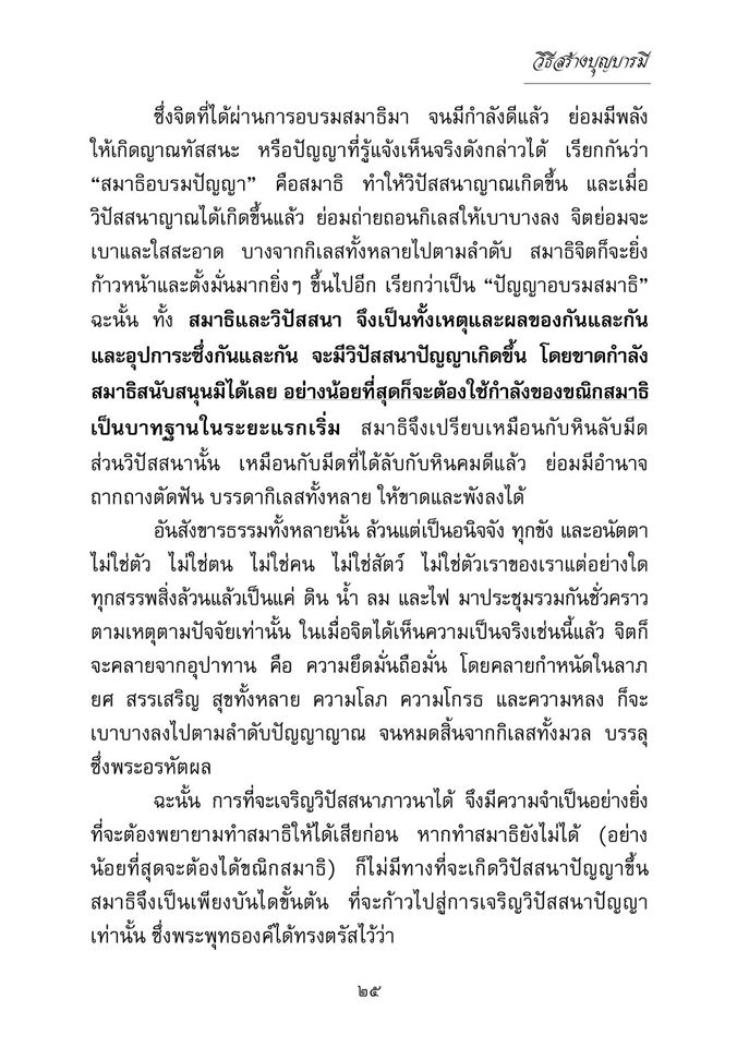 วิธีสร้างบุญบารมี ( ปกใหม่ ) รหัส MB17