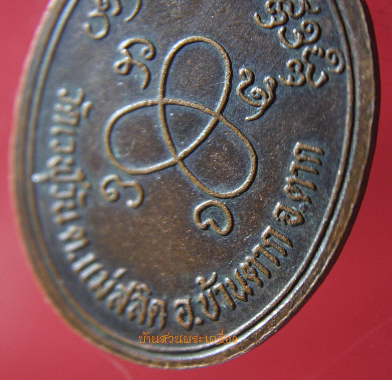 เหรียญหลวงพ่อด่วน วัดเวฬุวัน อ.บ้านตาก จ.ตาก