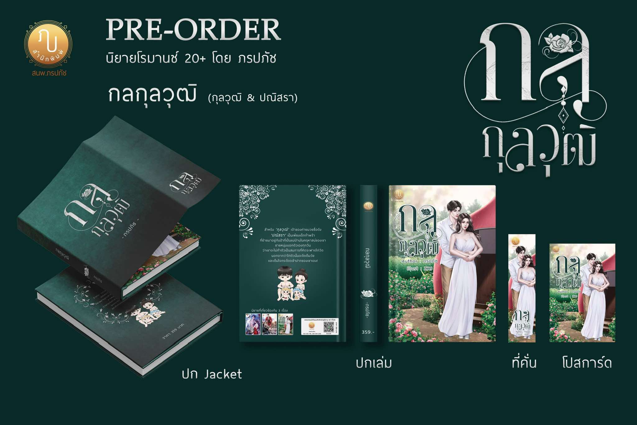 กลกุลวุฒิ (กุลวุฒิ & ปณิสรา) / ภรปภัช (หนังสือทำมือ ใหม่ แถมฟรีปกพลาสติกใส )