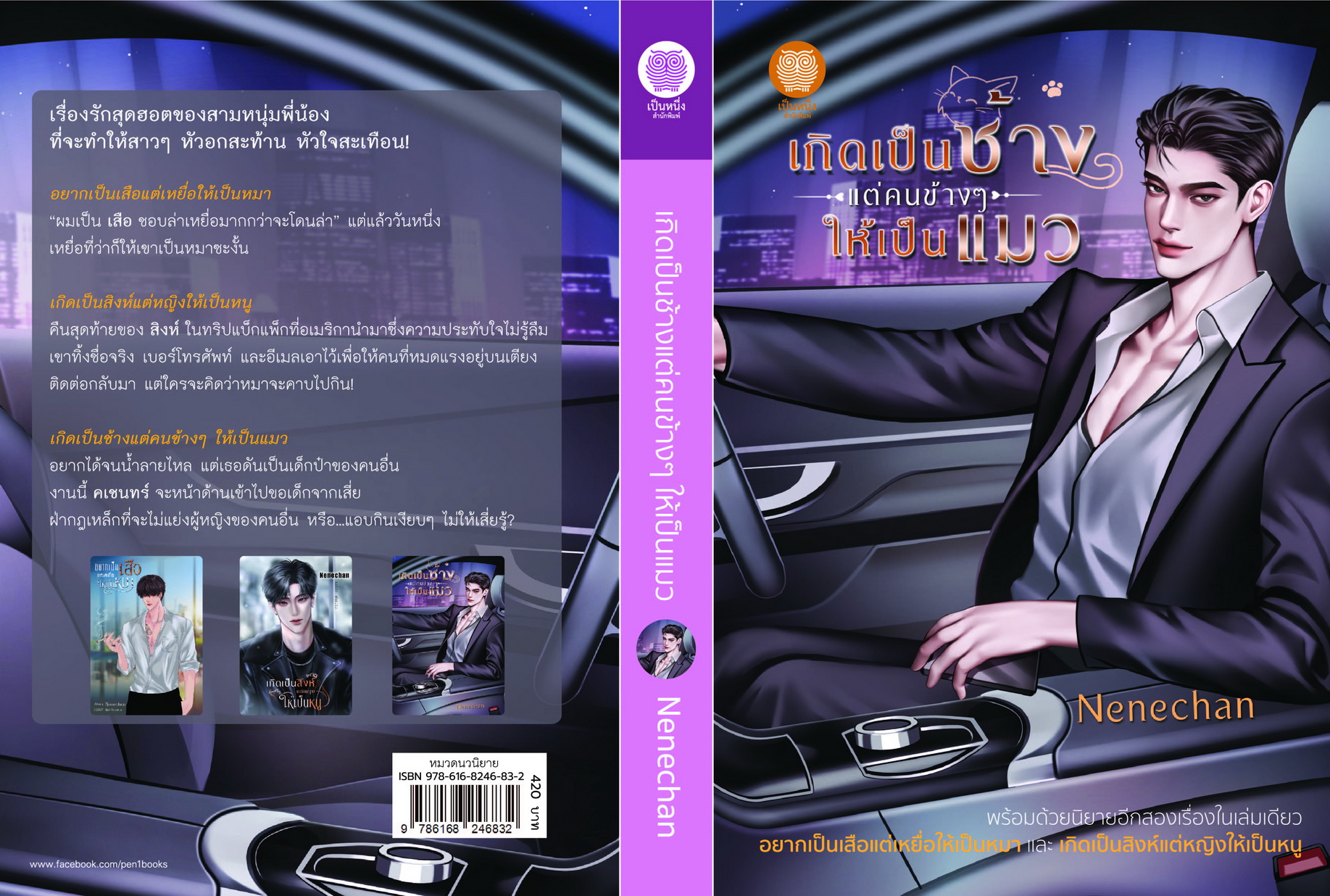 เกิดเป็นช้างแต่คนข้างๆ ให้เป็นแมว (NC18+) / Nenechan (ใหม่ .แถมฟรีปกพลาสติกใส.)