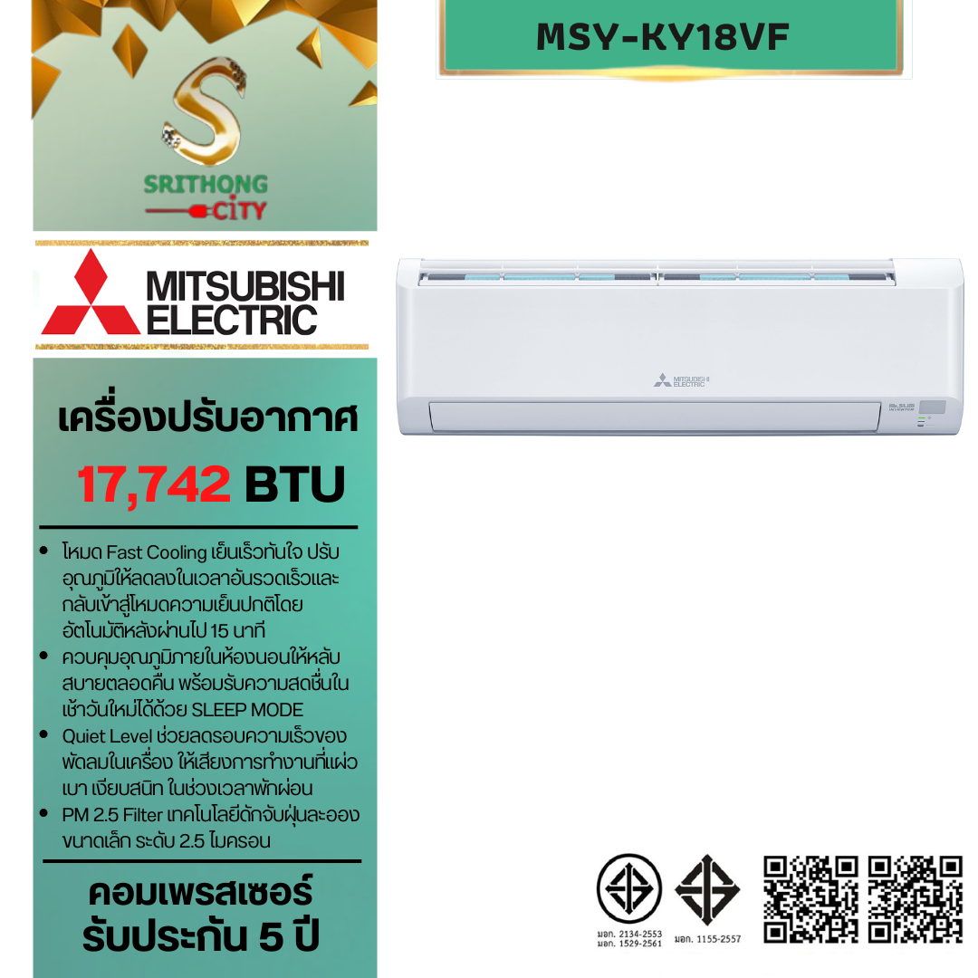 Mitsubishi Happy Inverter MSY-KY18VF ประหยัดไฟเบอร์ 5 แฮปปี้กับความเย็นเร็ว สบายใจกับคุณภาพ **ราคาไม่รวมค่าติดตั้ง