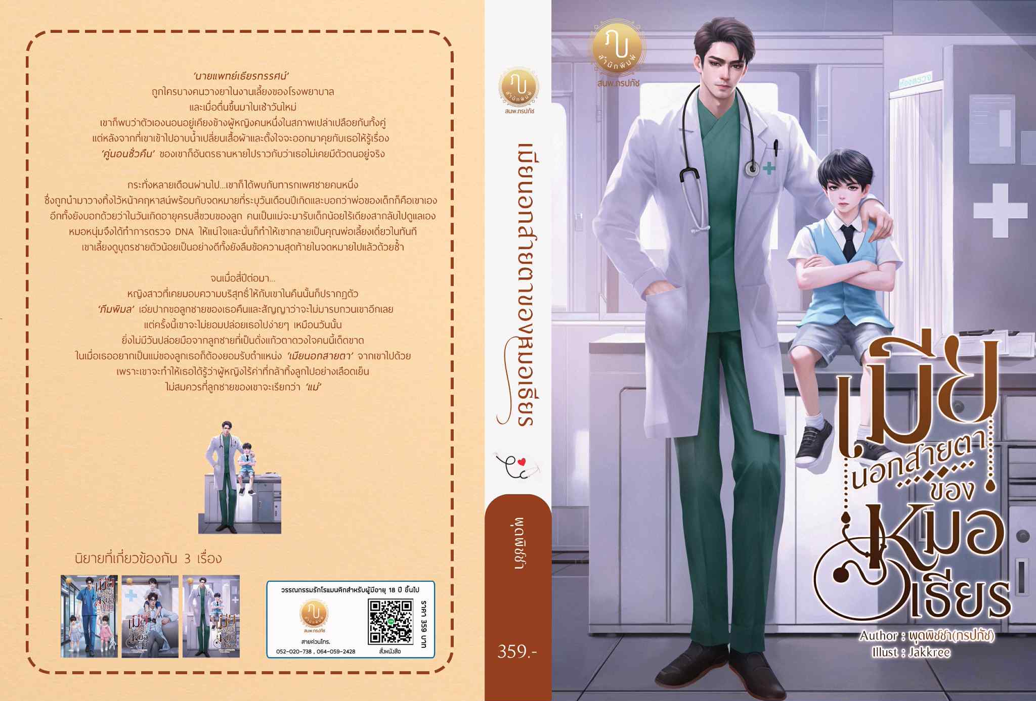 เมียนอกสายตาของหมอเธียร (หมอเธียร & แบม) / พุดพิชชา(ภรปภัช) (หนังสือทำมือ ใหม่)
