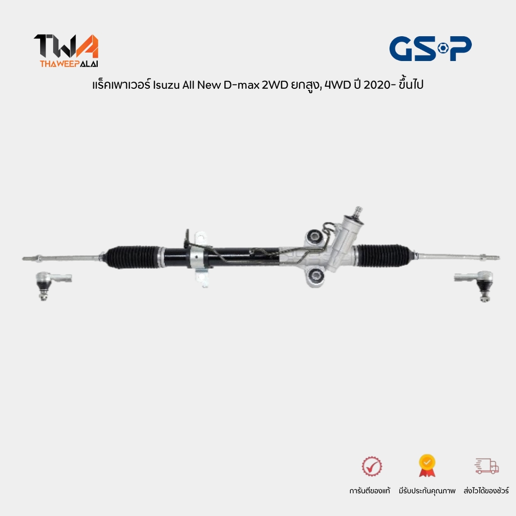 GSP แร็คเพาเวอร์ Isuzu All New D-max 2WD ยกสูง / 4WD ปี20- ขึ้นไป โฉมพลังพิทักษ์โลก เครื่อง 1.9 2.5 3.0 / SR900612A