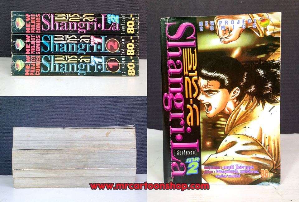 Shangrila แชงกรีล่า 2 เล่มจบ + ภาคสอง เล่มเดียวจบ