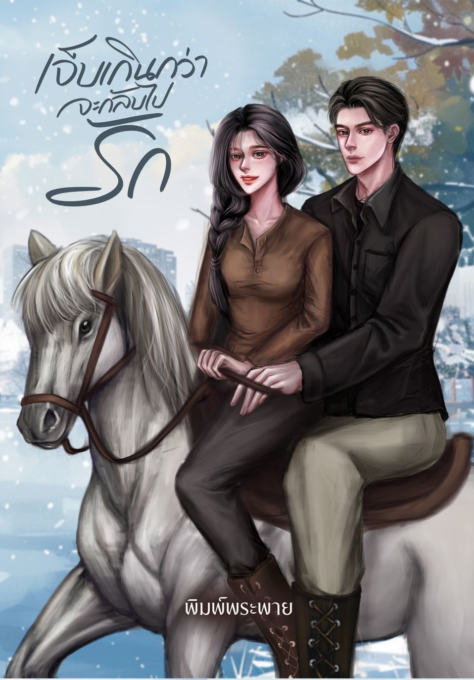 เจ็บเกินกว่าจะกลับไปรัก / พิมพ์พระพาย ลินิน เทเรน่า ( หนังสือทำมือ ใหม่ )