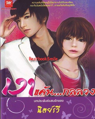 เงาแค้น..กลลวง / นิตย์รวี (ใหม่ลดราคา ไม่แถมปก)