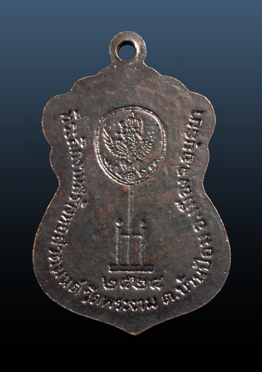 เหรียญ หลวงพ่อดิษ วัดพระงาม จ.อยุธยา ปี2524 ที่ระลึกงานสร้างหอสวดมนต์