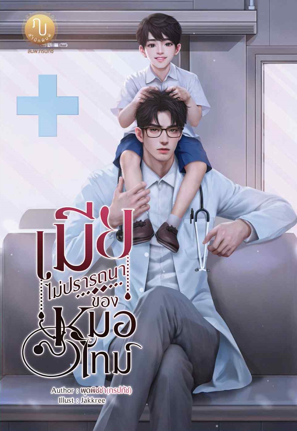 เมียไม่ปรารถนาของหมอไทม์ (หมอไทม์ & ณิชา) / พุดพิชชา (ภรปภัช) (หนังสือทำมือ ใหม่)
