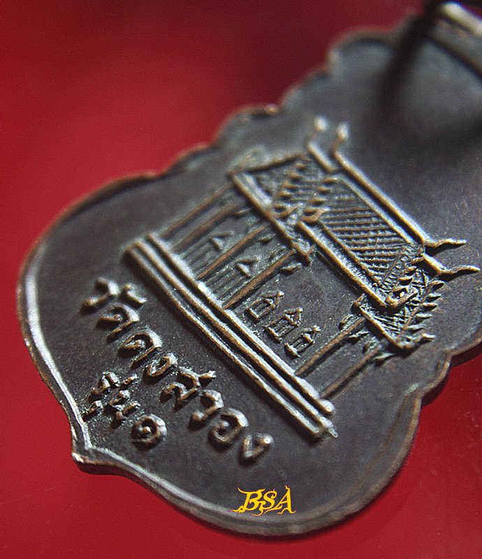 เหรียญเสมา หลวงพ่ออ้วน วัดดงสวอง ต.เขาสามยอด อ.เมือง จ.ลพบุรี รุ่น 1